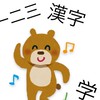 全会話漢字団体