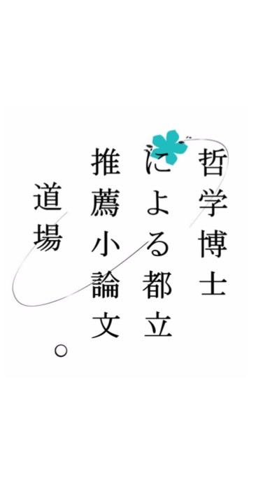 都立西高校・都立日比谷高校 推薦入試対策 相談室のオープンチャット