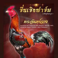 รื่นเริงฟาร์ม