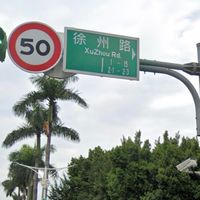 靠北徐州路