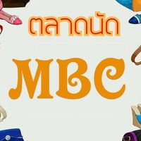 ตลาดนัดสหกรณ์เครดิตยูเนี่ยน MBC