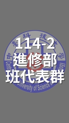 114-2進修部班代表群組