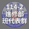 114-2進修部班代表群組