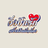 โครงการปันรักสร้างฝันเพื่อน้อง 2023 อบต.บ้านควน