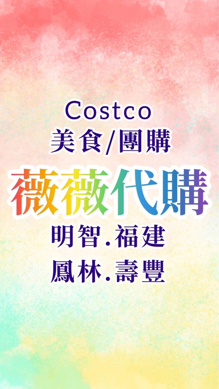 花蓮Costco好市多*薇薇代購