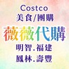 花蓮Costco好市多*薇薇代購