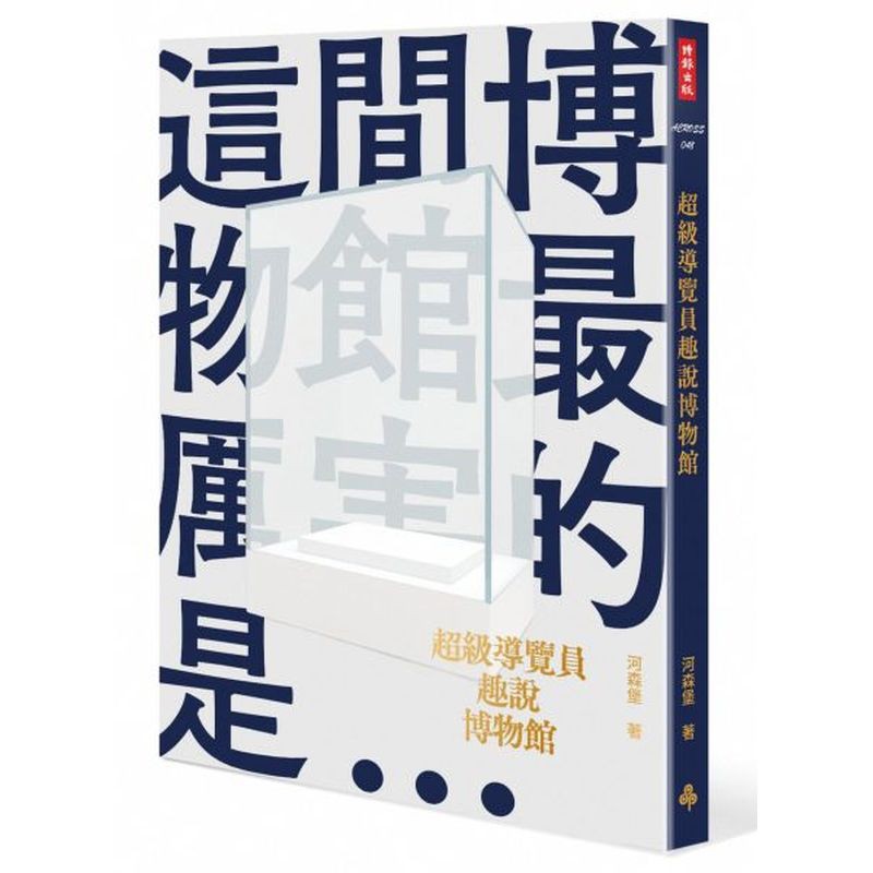 大英博物館多達八百萬件館藏意謂著有99%根本看不到！羅浮宮裡大氣磅礡的《勝利女神》雕像一度被塞在頂樓樓梯間？大都會藝術博物館那一座完好無缺的埃及神廟竟是埃及人免費贈送的？當年被留在南京機場帶不走的司母