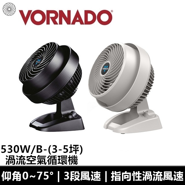 VORNADO 沃拿多渦輪空氣循環扇 530W 530B 530B-TW
