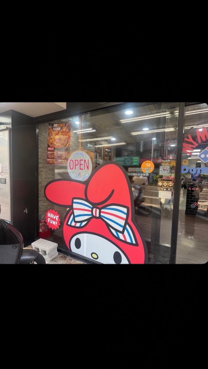 達美樂🍕香山大庒元培店