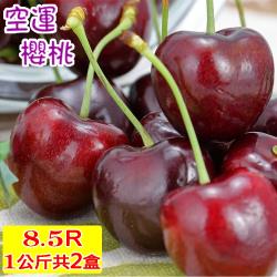 愛蜜果 美國空運西北櫻桃禮盒1KG共2盒~8.5ROW