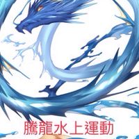 騰龍水上運動