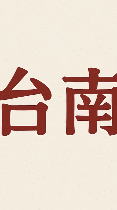 台南（買賣房屋土地）通通加進來！