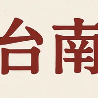 台南（買賣房屋土地）通通加進來！