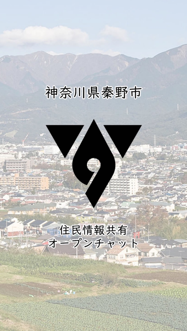 神奈川県秦野市 住民連絡用のオープンチャット