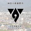 神奈川県秦野市 住民連絡用