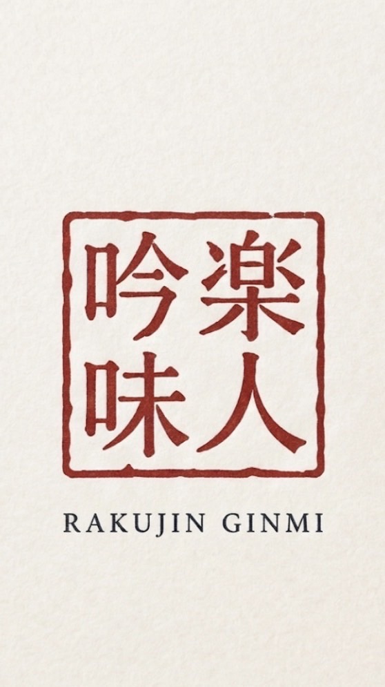 楽人吟味｜風味研究所