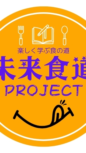 みらい食道