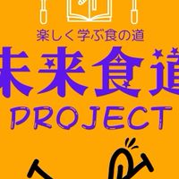 みらい食道