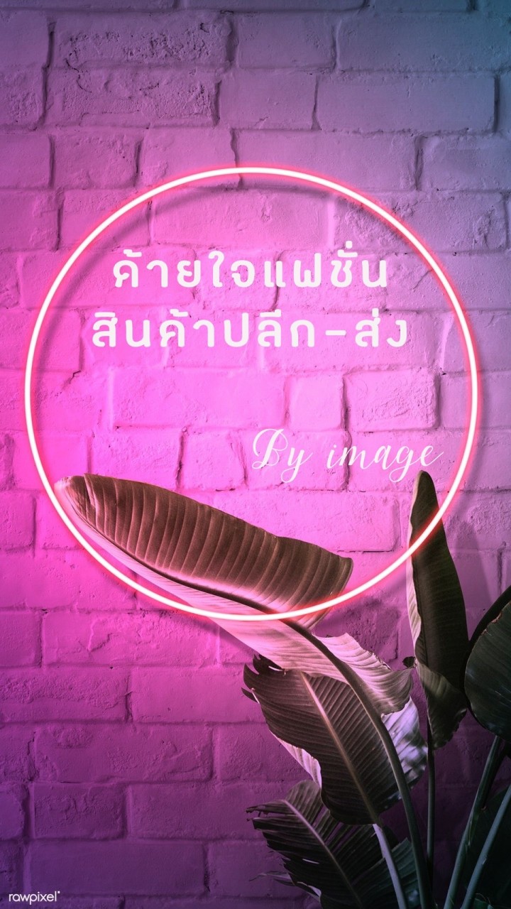 ด้ายใจแฟชั่น สินค้า ปลีก-ส่ง By Image 🛍