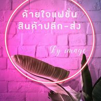 ด้ายใจแฟชั่น สินค้า ปลีก-ส่ง By Image 🛍