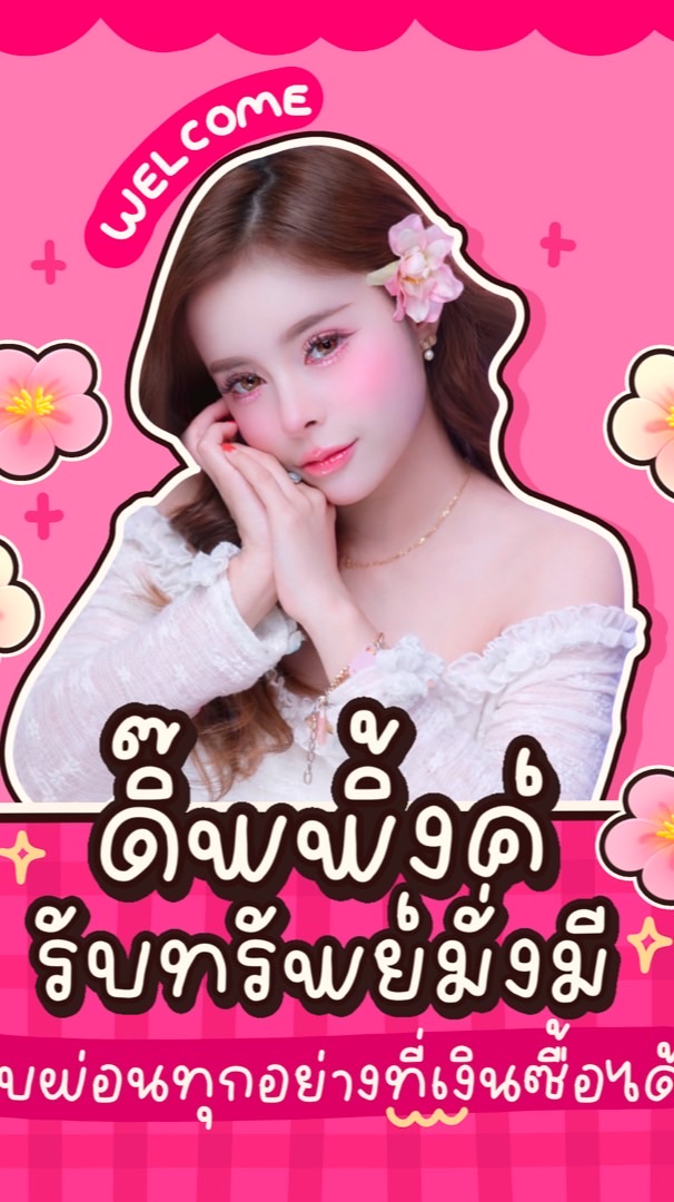 ดิ๊พพิ้งค์ รับทรัพย์มั่งมี 💰