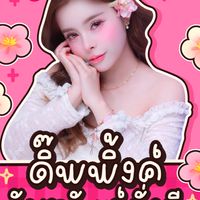 ดิ๊พพิ้งค์ รับทรัพย์มั่งมี 💰