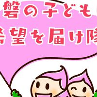 赤磐の子どもに希望を届け隊