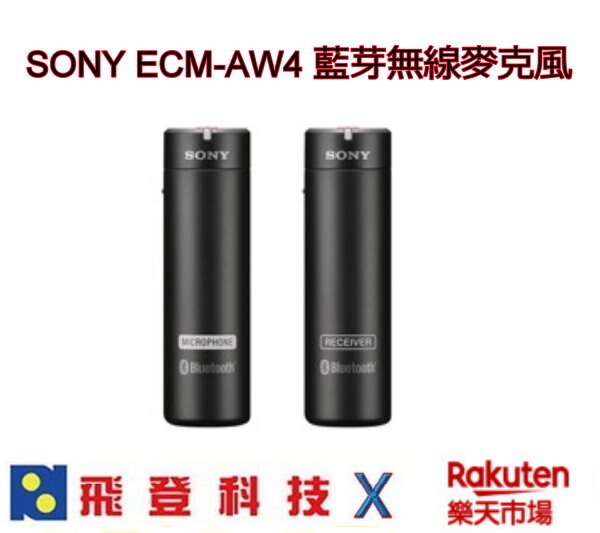 SONY ECM-AW4 藍芽無線麥克風 可用於攝影機、相機或 IC 錄音筆 公司貨 含稅開發票