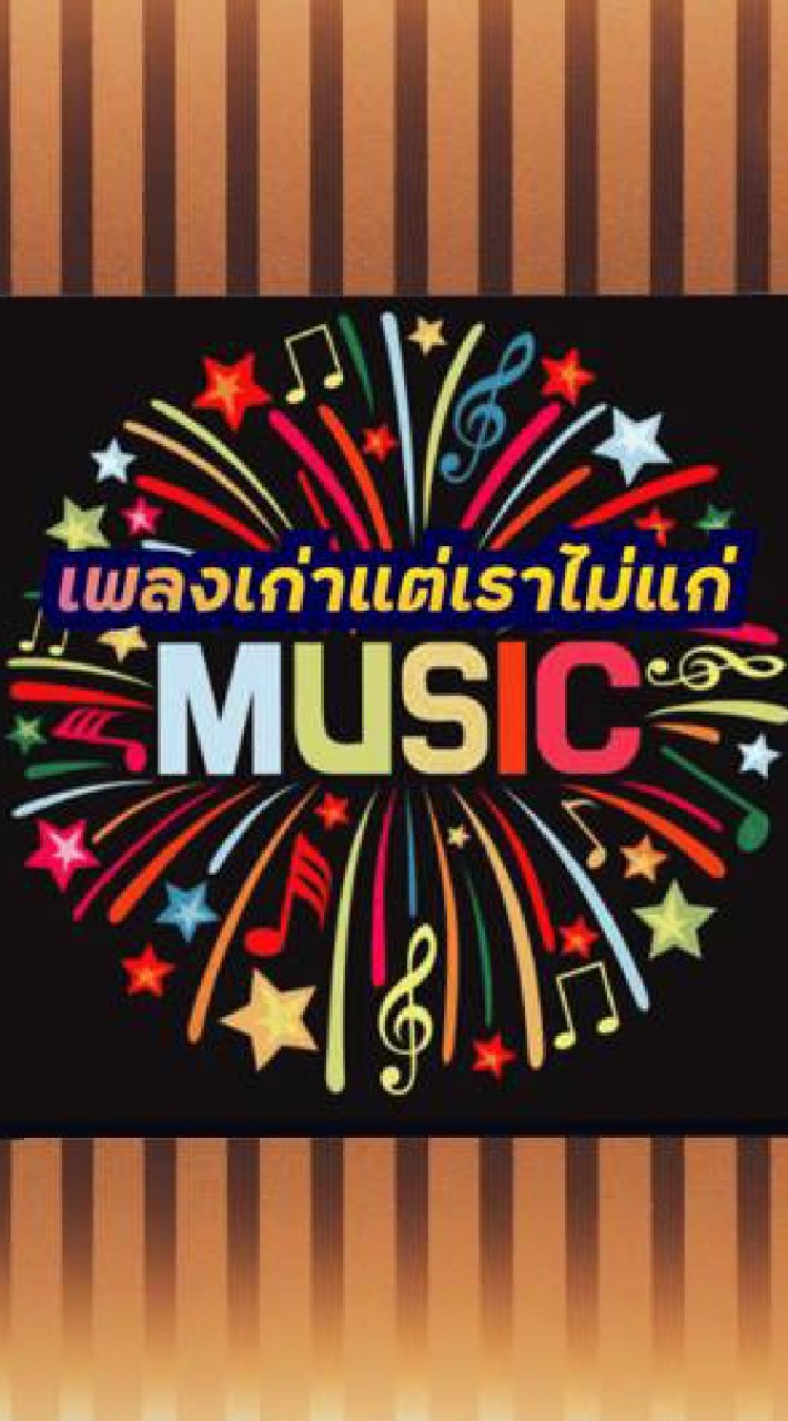 เพลงเก่าแต่เราไม่แก่のオープンチャット