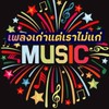 เพลงเก่าแต่เราไม่แก่