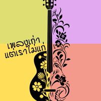 เพลงเก่าแต่เราไม่แก่