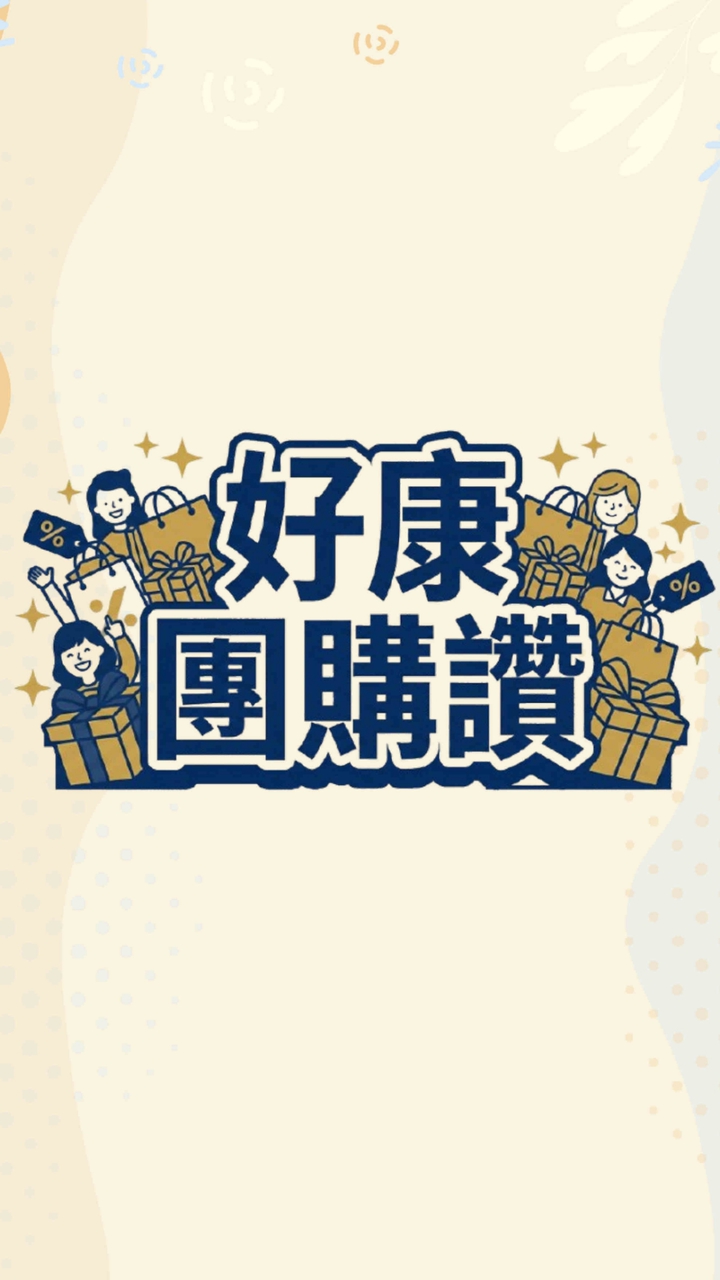 好康團購讚