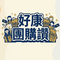 好康團購讚