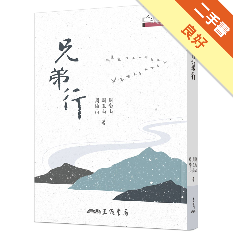 商品資料 作者：周南山、周玉山、周陽山 出版社：三民書局股份有限公司 出版日期：20180620 ISBN/ISSN：9789571464121 語言：繁體/中文 裝訂方式：平裝 頁數：448 原價：