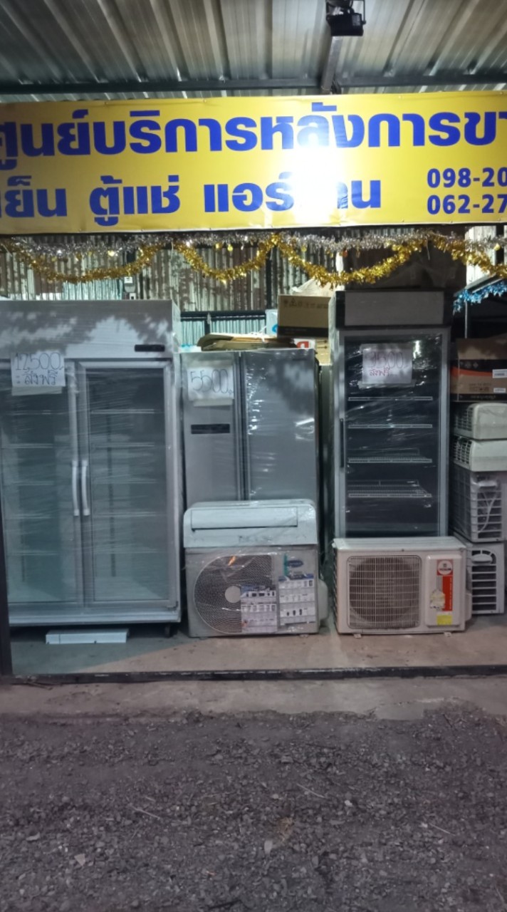 ร้านแอร์บ้านตู้แช่ ศูนย์บริการหลังการขาย