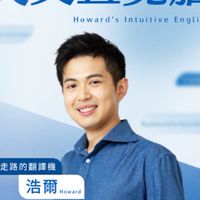 跟浩爾老師一起【不再死背文法！跟金牌口譯員打造英文直覺腦】