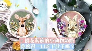 鮮花裝飾的夢幻小動物奶酪！讓你融化的童話手繪，你捨得一口吃下肚子嗎？