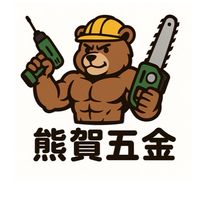 熊賀五金