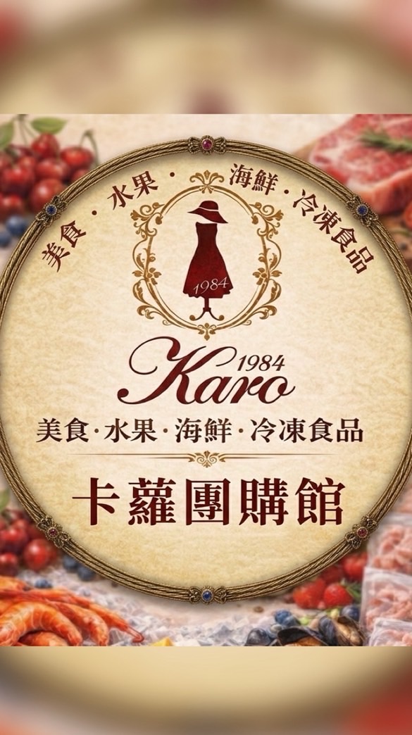 卡蘿團購館