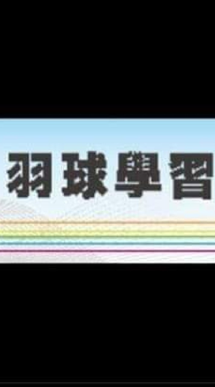 高雄 鳳山羽球 王教練 羽球學習體驗班 招生 基礎班