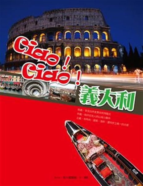 (二手書)Ciao！Ciao！義大利