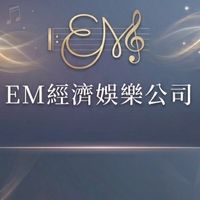 EM ．虛擬經濟娛樂公司