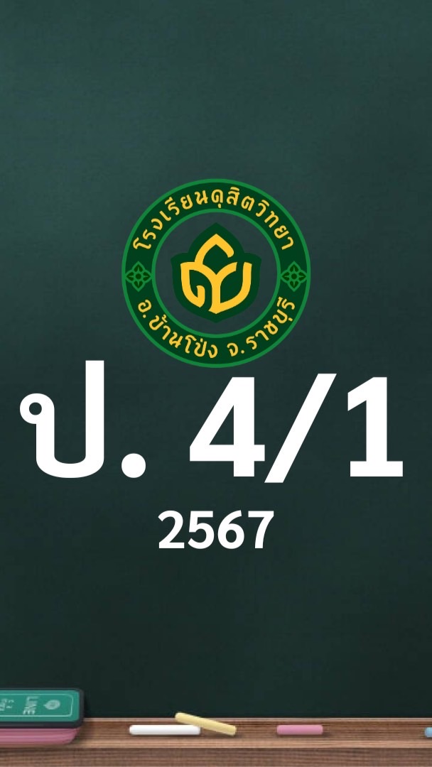 ดุสิต 2567 ป.4/1 ครูพิรันญา (ครูหยก)