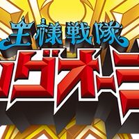 キングオージャー好き集まれ〜！