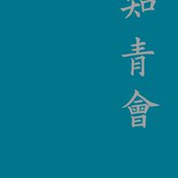 知青會