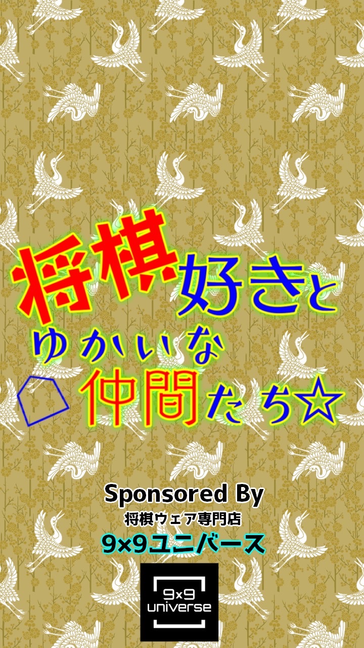 【本部】将棋好きとゆかいな仲間たち☆