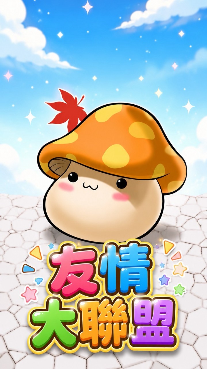 友情大聯盟