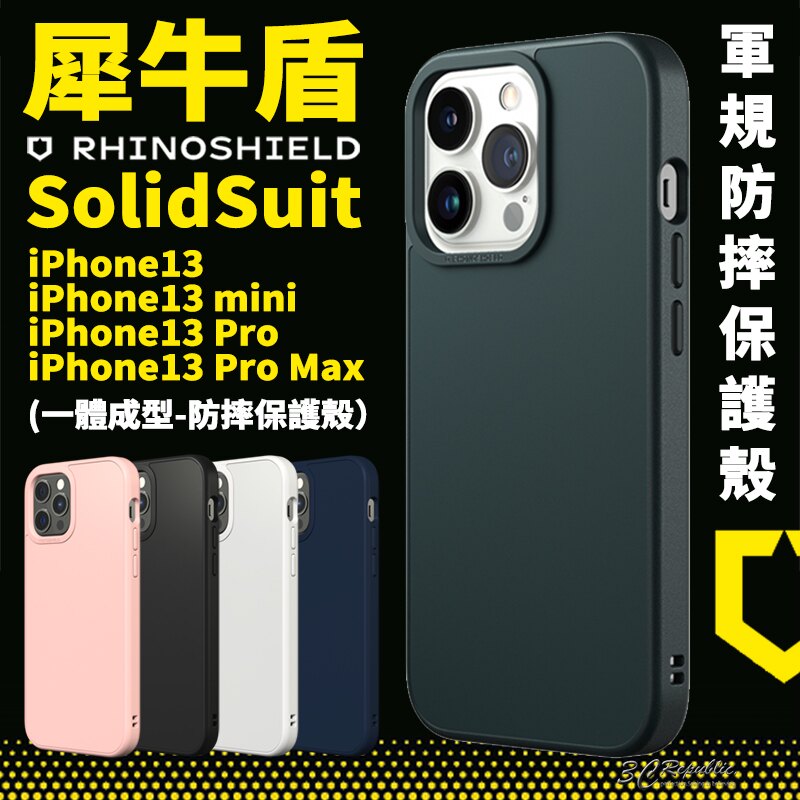 現貨 犀牛盾 SolidSuit 耐衝擊 軍規防摔 防摔殼 保護殼 手機殼 iPhone13 pro mini max