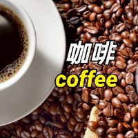 防疫咖啡館