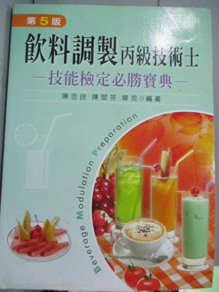 【書寶二手書T1／進修考試_YDU】飲料調製丙級技術士技能檢定必勝寶典5/e_陳忠良， 陳翠芬